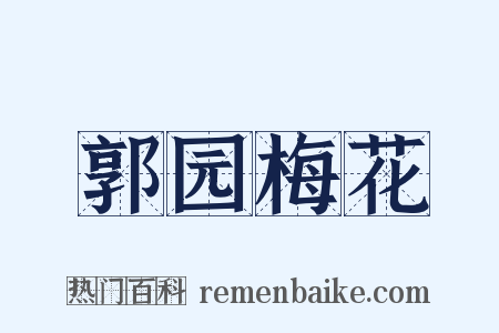 郭园梅花是什么意思的图片